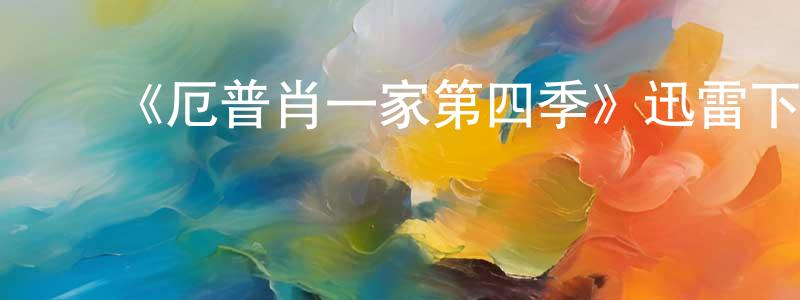 ﻿成新艳发布﻿《厄普肖一家第四季》迅雷下载/在线观看-都市情感-美剧天堂